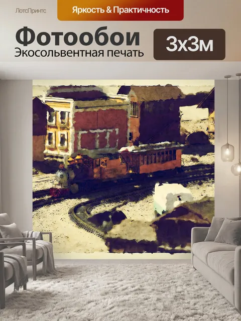 Фотообои Миниатюрный поезд