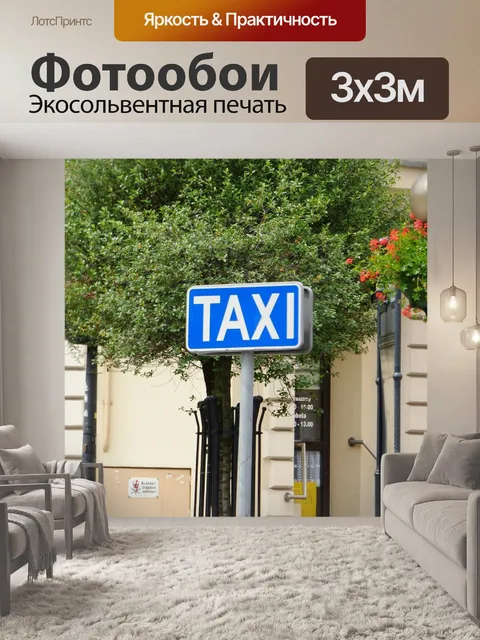 Фотообои Такси