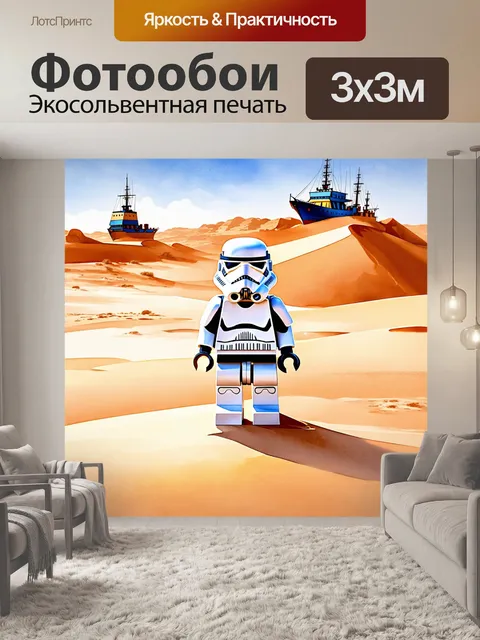 Фотообои штурмовик lego стоит на дюнах песчаной планеты, вокруг него раскинулись постройки и далекие корабли