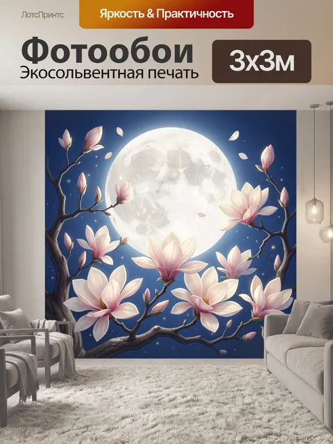300 × 300 см · Экосольвентная печать