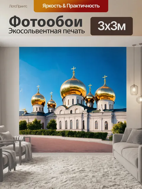 Фотообои золотые купола новочеркасского собора блестят на солнце