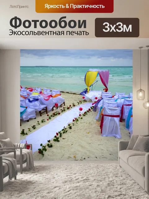 Фотообои Пляж свадьбы