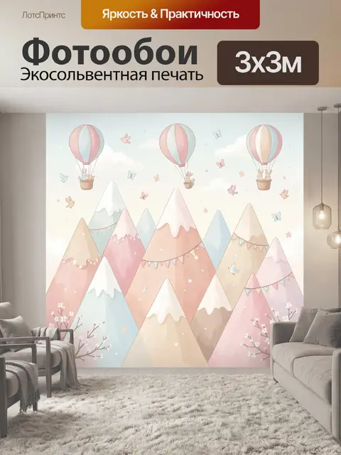 Фотообои Нежные горы и воздушные шары