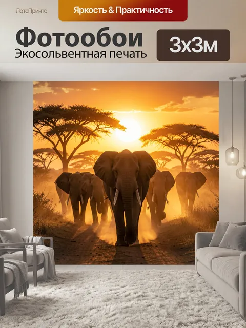 Фотообои Стадо слонов на закате