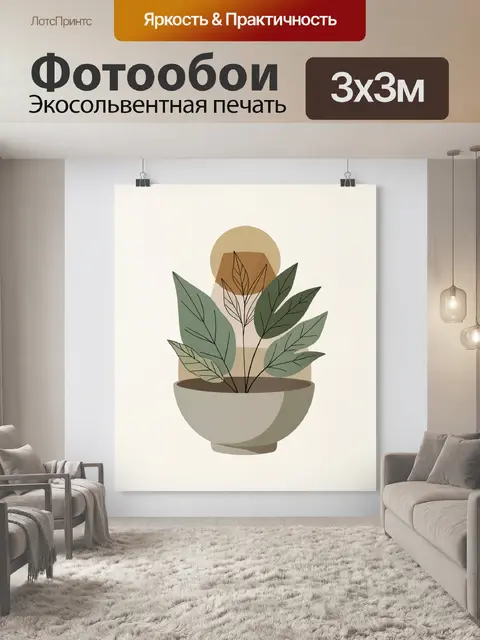 Фотообои Минималистичный натюрморт с растением