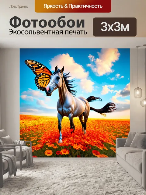 Фотообои животные в стиле сюрреализм, картинка с лошадью, выходящей из цветка и крыльями бабочки