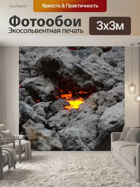 Фотообои Лава