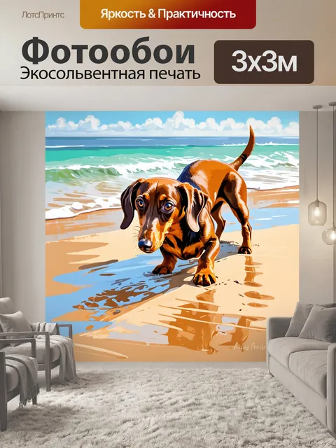 Фотообои изображение таксы, копающейся в песке на пляже, передавая атмосферу весны