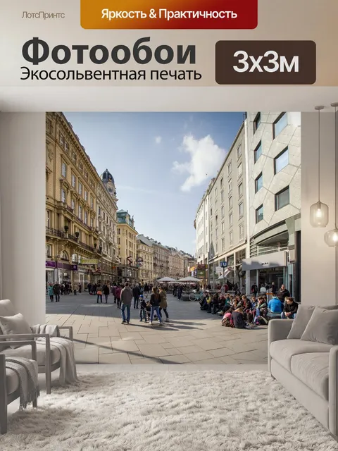 Фотообои Вена