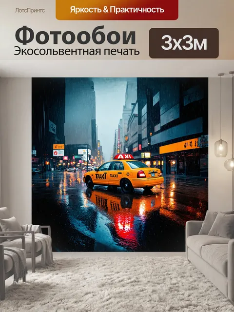 Фотообои в формате для stable diffusion: такси нью-йорка мчится по дождливым улицам