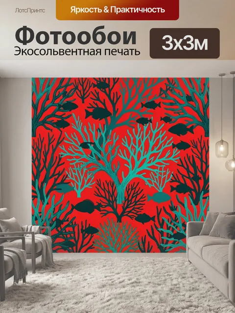 Фотообои Морские силуэты среди кораллов