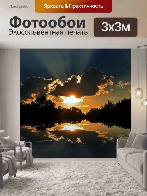 Фотообои закат с добавлением отражения