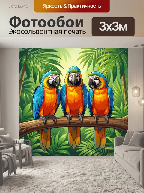 Фотообои Три попугая в тропиках