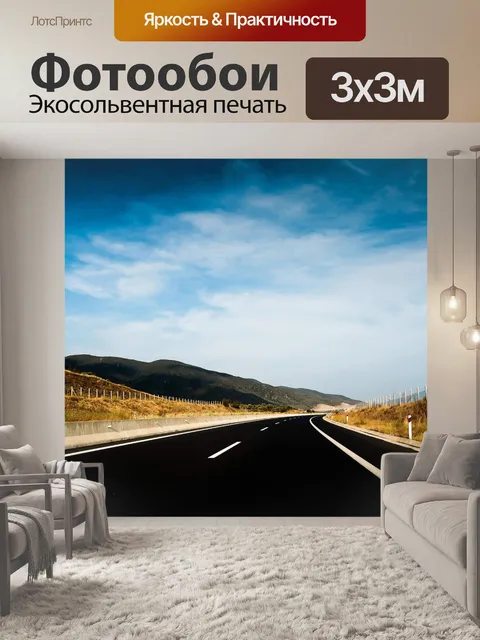 Фотообои Асфальт