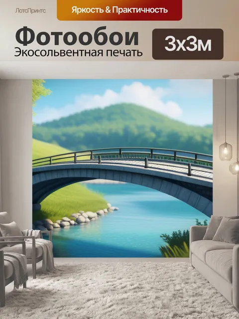 Фотообои пейзаж с мостик