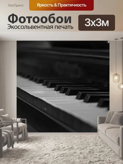 Фотообои пиано