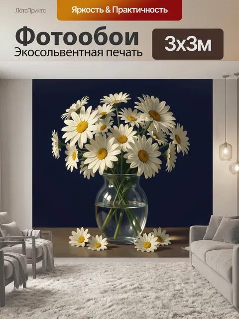 Фотообои Ромашки в стеклянной вазе