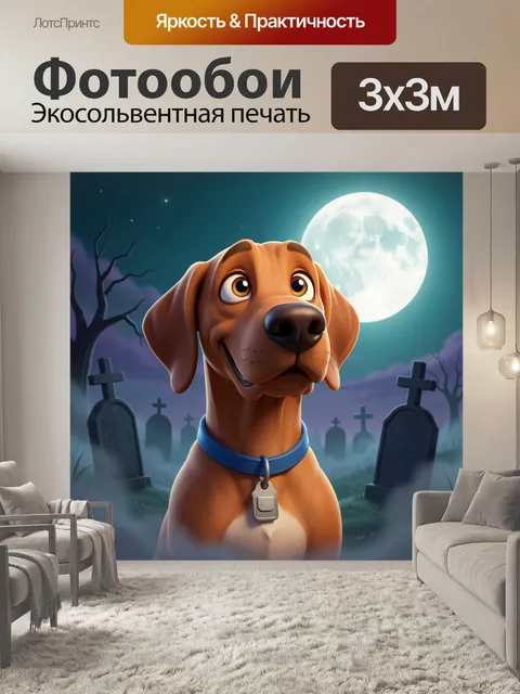 Фотообои Добрый щенок среди надгробий