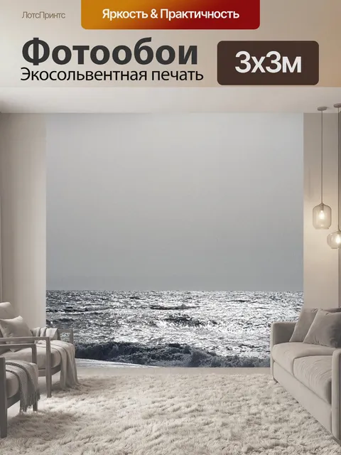 Фотообои Море