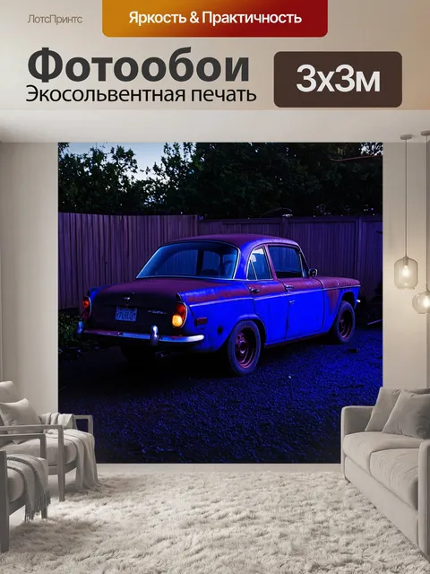 Фотообои неоновая подсветка vintage-автомобиля, запаркованного на заднем дворе