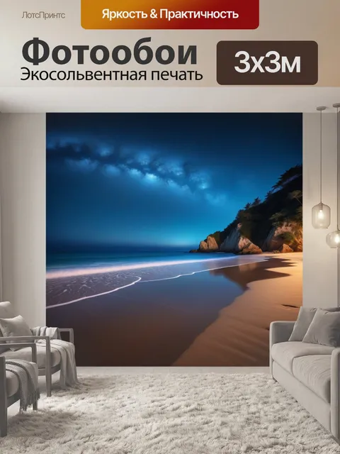 Фотообои песчаный пляж под звездным небом
