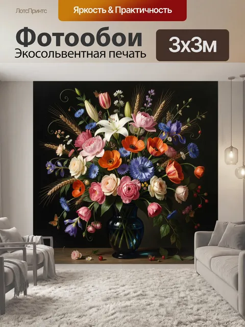 Фотообои Яркий цветочный натюрморт