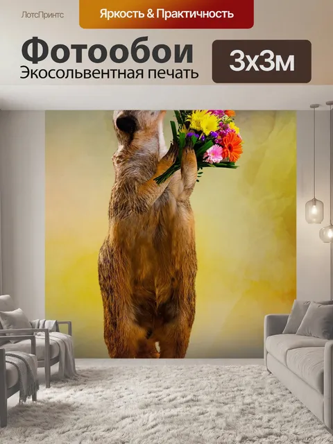 Фотообои Животное