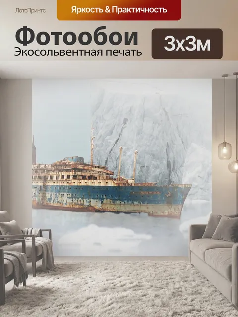 Фотообои Судно