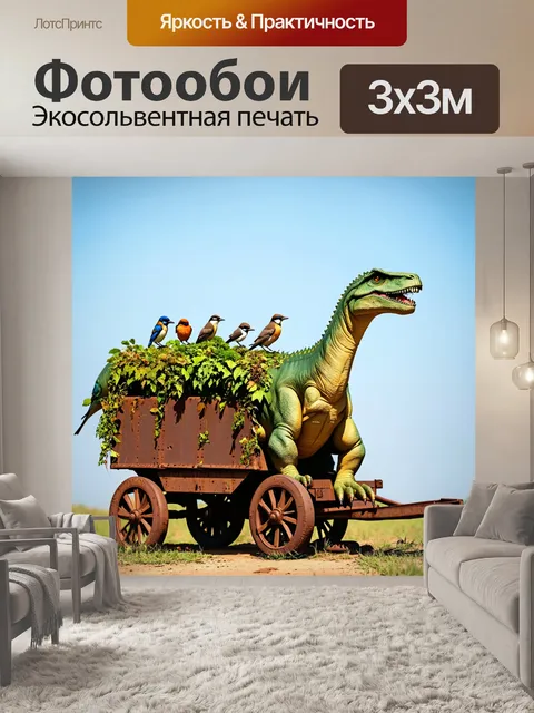Фотообои динозавр в ржавом вагоне, обросшем растениями, редкие птицы сидят на крыше