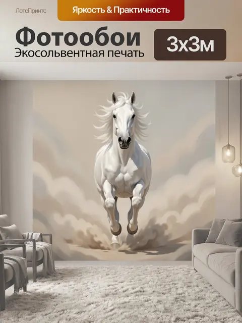 Фотообои Белая лошадь в облаке пыли