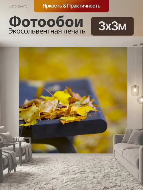 Фотообои Стендовые и осенние листья