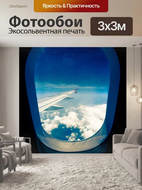 Фотообои Самолет