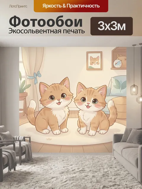 300 × 300 см · Экосольвентная печать