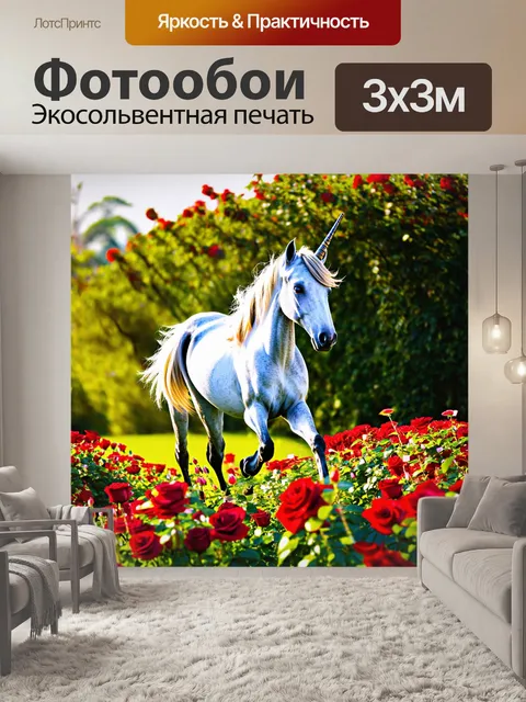 Фотообои в райском саду, единорог грациозно проходит мимо алых роз, его рог светится утренним солнцем, создавая…