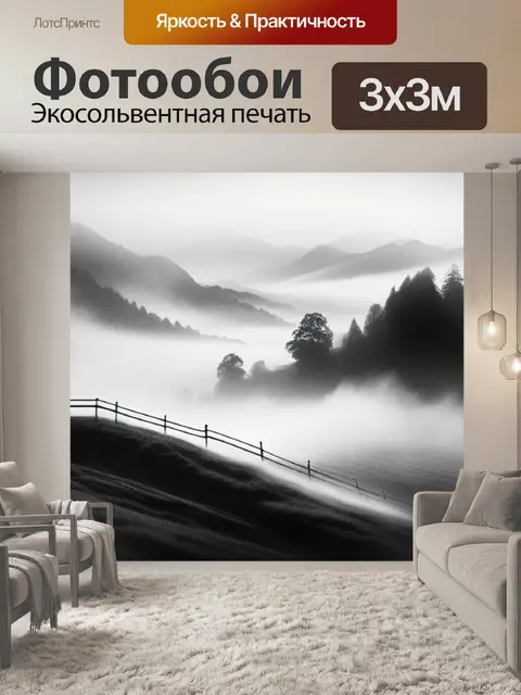 Фотообои фото пейзаж с туманом чернобелый