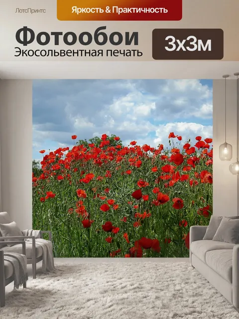 Фотообои Маки