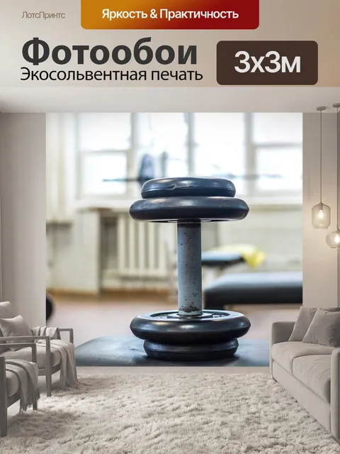 Фотообои Гантеля