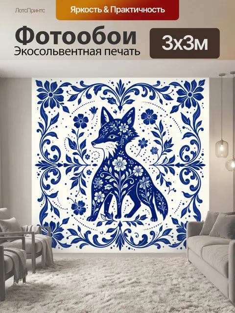 Фотообои Лис с цветочным орнаментом