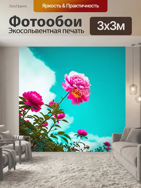 Фотообои пионы на фоне бирюзового неба, с легкими облаками, создающими контраст ярких цветов и чистоты