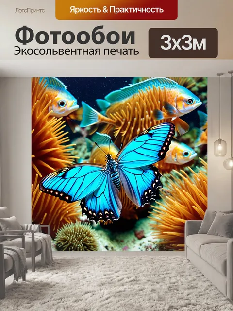 Фотообои бабочка, показывающие бабочку в окружении остроконечных морских окуней, выполненные в технике морского…