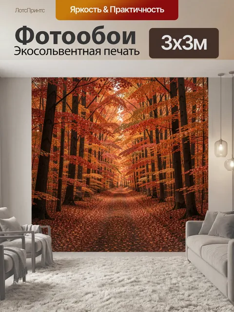 Фотообои Осенняя лесная тропа