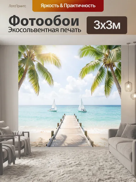 Фотообои Тропический пляж с яхтами