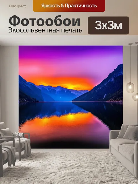 Фотообои панорама заката над горами, с яркими оранжевыми и пурпурными оттенками, отражающимися в спокойном озере