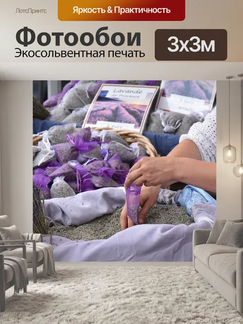 Фотообои Прованс