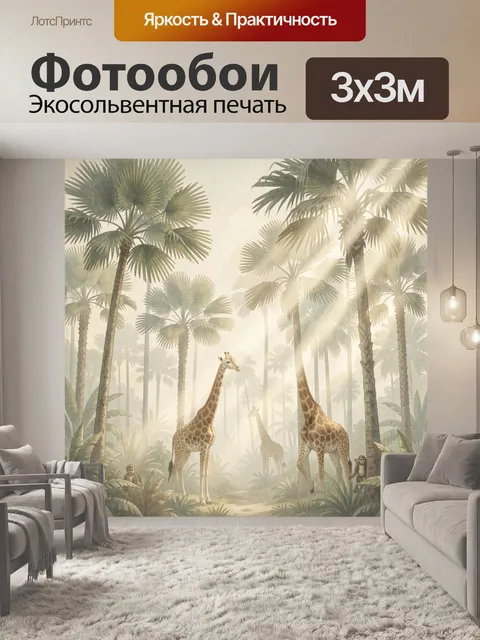 Фотообои Жирафы в тропическом лесу