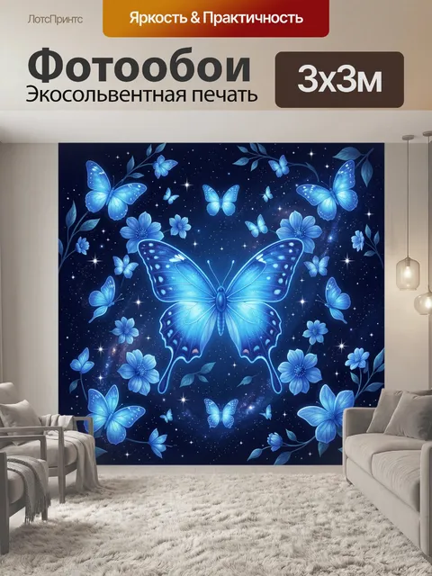 Фотообои Синие бабочки и цветы под звёздами