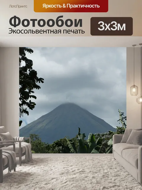 Фотообои Вулкан