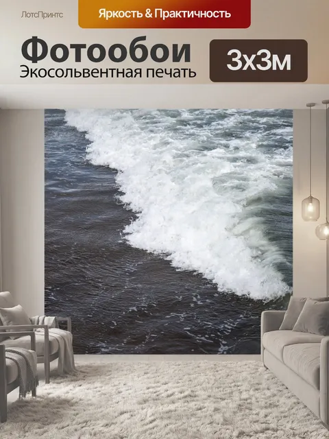 Фотообои Морская волна