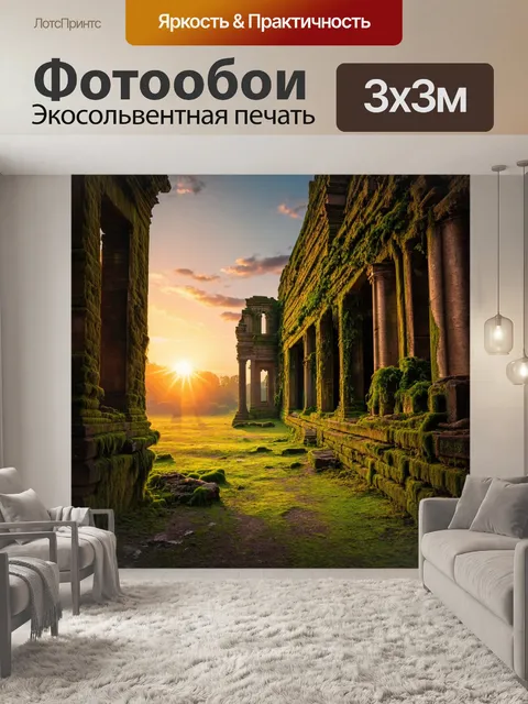 Фотообои рассвет в старинных руинах, покрытых мхом и лианами, создавая атмосферу тишины и уединения