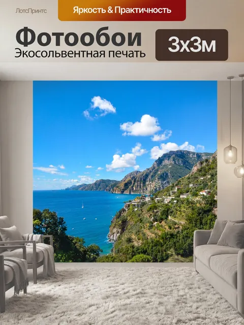 Фотообои Амальфитанское побережье